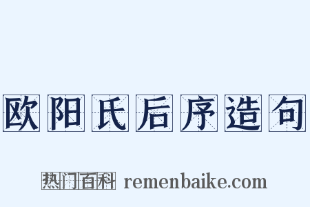 欧阳氏后序造句是什么意思的图片